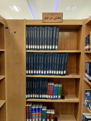 نمایی از بخش کتب مرجع کتابخانه حضرت خدیجه کبری (س)